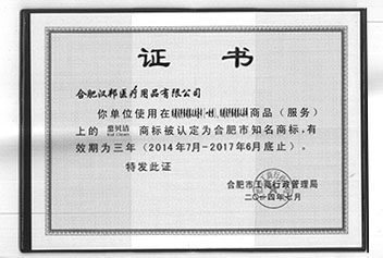 合肥市知名商标