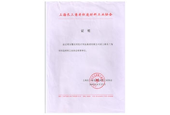 长三角非织造材料协会证书